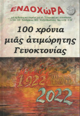 100 χρόνια μιας ατιμώρητης γενοκτονίας