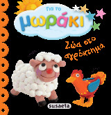 Ζώα στο αγρόκτημα