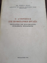 Ο άνθρωπος στη Βιομηχανική Εργασία