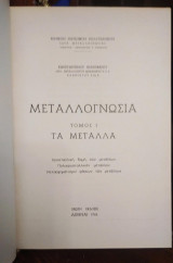 Μεταλλογνωσία Τόμος I Τα Μέταλλα