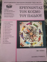 Ερευνώντας τον κόσμο του παιδιού, τεύχος 2