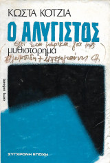 Ο αλύγιστος