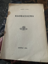 Ηλιοβασιλεμα