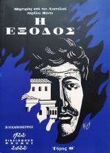 Η Έξοδος τόμοι Θ' & Ι'