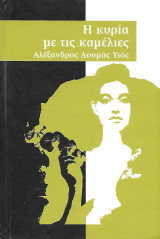Η κυρία με τις καμέλιες