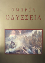 Ομήρου Οδύσσεια