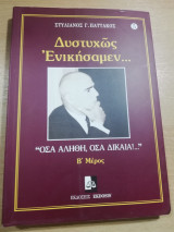 Δυστυχώς Ενικήσαμεν... Β' Τόμος