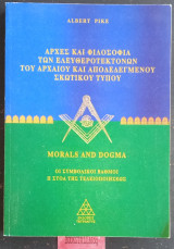 Αρχές και φιλοσοφία των ελευθεροτεκτόνων του αρχαίου και αποδεδεγμένου Σκωτικού τύπου Morals and Dogma 1ος τόμος: Οι Συμβολικοί βαθμοί: Η Στοά της Τελειοποιήσεως