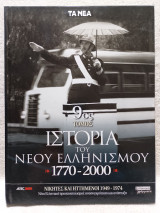 Ιστορία του Νέου Ελληνισμού 1770-2000 9ος Τόμος: Η Οθωμανική κυριαρχία, 1770-1821 (Πολιτική πραγματικότητα, οικονομική και κοινωνική οργάνωση)