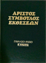 Άριστος σύμβουλος εκθέσεων Γυμνάσιο-Λύκειο 2 τόμος