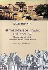 Η καρδιοβόρος αγωνία της κάλπης