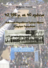 42.195μ σε 40 χρόνια