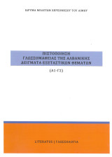 Πιστοποίηση γλωσσομάθειας της αλβανικής γλώσσας
