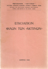 Εγκόλπιον φίλων των "Ακτίνων"