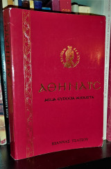 Αθηναϊς - Αίλια Ευδοκία Αυγούστα