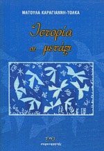 Ιστορία σε μετάξι