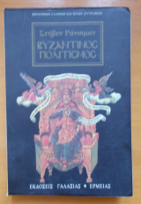 Βυζαντινός Πολιτισμός