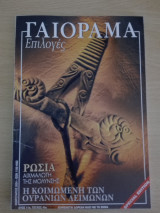 Γαιόραμα Επιλογές / Special Edition / Έτος 11ο / Τεύχος 46ο