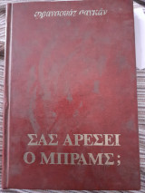 Σας αρεσει ο μπραμς