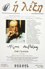 Η λέξη, τεύχος 123-124, Σεπτέμβρης-Δεκέμβρης 1994. Αφιέρωμα στον Μίλτο Σαχτούρη.