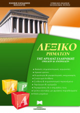 Λεξικό Ρημάτων της Αρχαίας Ελληνικής Ομαλών και Ανώμαλων