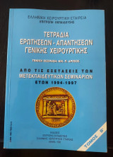 Τετράδια ερωτήσεων - απαντήσεων γενικής χειρουργικής (απο τις εξετάσεις των μετεκπαιδευτικών σεμιναρίων 1994-1997)