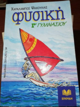 Φυσική Γ' Γυμνασίου