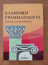 Ελληνική Γραμματολογία (Αρχαία και βυζαντινή)