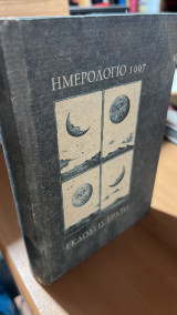 Ημερολογιο 1997