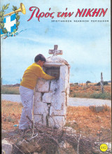 Προς την νίκην Νο 442