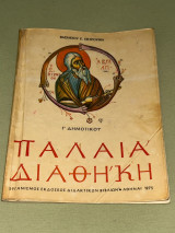 Παλαιά Διαθήκη Γ' Δημοτικού