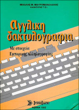 Αγγλική δακτυλογραφία με στοιχεία εμπορικής αλληλογραφίας