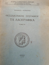 Θεσσαλονίκης Ευσταθίου Τα λαογραφικά τόμος Α'