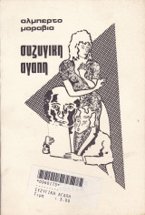 Συζυγική Αγάπη