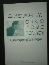 Ελένη Ν. Οικονομοπούλου η μουσουργός (1912-1999)