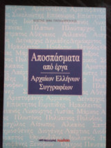 Αποσπασματα απο εργα αρχαιων ελληνων συγγραφεων