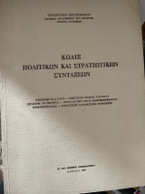 Κώδιξ πολιτικών και στρατιωτικών συντάξεων