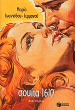 Σουίτα 1610: Μυθιστόρημα