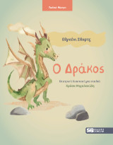 Ο Δράκος: Θεατρική διασκευή για παιδιά