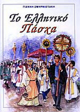Το ελληνικό Πάσχα