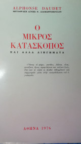 Ο μικρος κατασκοπος