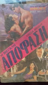 Η Μεγάλη Απόφαση