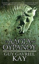 Τα 'Αλογα του Ουρανού