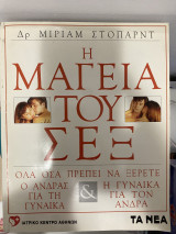 Η μαγεία του σεξ