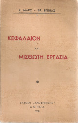 Κεφάλαιον και μισθωτή εργασία