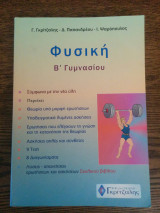 Φυσική Β Γυμνασίου
