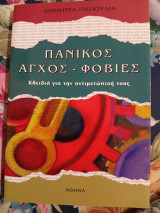 Πανικός Άγχος Φοβίες