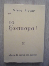 Το ξέσπασμα!