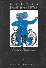 Θίασος ποικιλιών