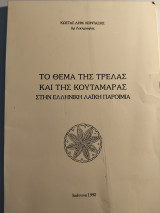 Το θέμα της τρέλας και της κουτάμαρας στην ελληνική λαϊκή παροιμία